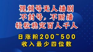 视频号无人播剧,不封号,不断播,轻松稳定百人千人,日涨粉200~500,收入最少四位数【揭秘】-最全项目网