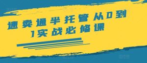 速卖通半托管从0到1实战必修课,开店/产品发布/选品/发货/广告/规则/ERP/干货等-最全项目网