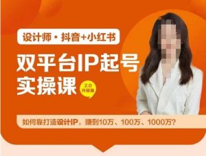 双平台IP起号实操营,教你如何靠打造设计IP,赚到10万、100万、1000万?-最全项目网