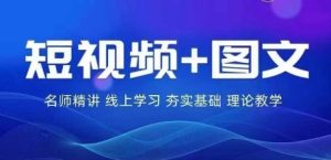 2024图文带货训练营，​普通人实现逆袭的流量+变现密码-最全项目网