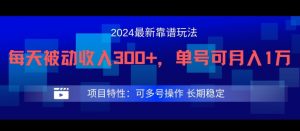 2024最新得物靠谱玩法,每天被动收入300+,单号可月入1万,可多号操作【揭秘】-最全项目网