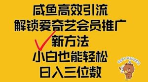 闲鱼高效引流，解锁爱奇艺会员推广新玩法，小白也能轻松日入三位数【揭秘】-最全项目网