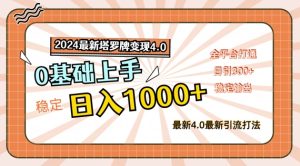 2024最新塔罗牌变现4.0,稳定日入1k+,零基础上手,全平台打通【揭秘】-最全项目网