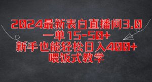 2024最新表白直播间3.0,一单15-50+,新手也能轻松日入400+,喂饭式教学【揭秘】-最全项目网