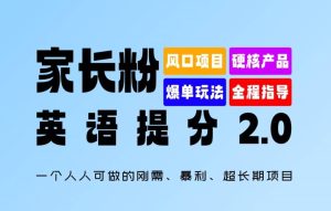 家长粉:英语提分 2.0,一个人人可做的刚需、暴利、超长期项目【揭秘】-最全项目网