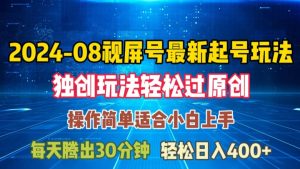 08月视频号最新起号玩法,独特方法过原创日入三位数轻轻松松【揭秘】-最全项目网