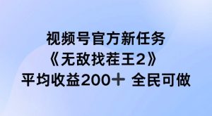 视频号官方新任务 ，无敌找茬王2， 单场收益200+全民可参与【揭秘】-最全项目网