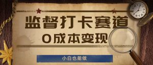 监督打卡赛道,0成本变现,小白也可以做【揭秘】-最全项目网