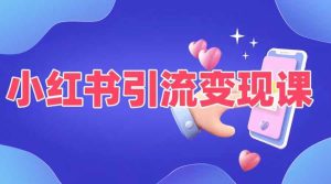 小红书引流变现课,适合普通人变现的5种方式-最全项目网