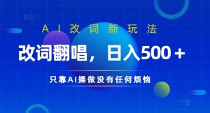 AI改词新玩法,改词翻唱,日入几张,只靠AI操做没有任何烦恼【揭秘】-最全项目网
