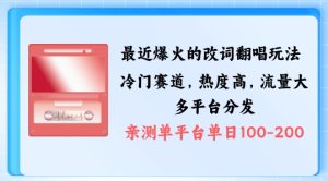 拆解最近爆火的改词翻唱玩法,搭配独特剪辑手法,条条大爆款,多渠道涨粉变现【揭秘】-最全项目网