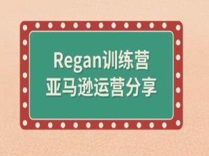 亚马逊流程全解析(Regan训练营)-最全项目网