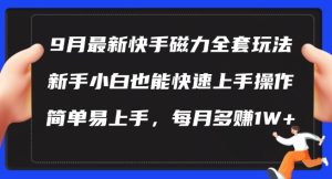9月最新快手磁力玩法,新手小白也能操作,简单易上手,每月多赚1W+【揭秘】-最全项目网
