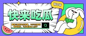 震碎三观的吃瓜故事，一键生成100%过原创，猎奇八卦赛道，简单操作日入几张【揭秘】-最全项目网