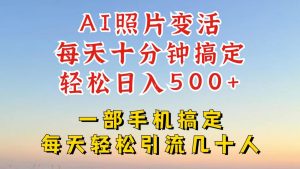利用AI软件让照片变活，发布小红书抖音引流，一天搞了四位数，新玩法，赶紧搞起来【揭秘】-最全项目网