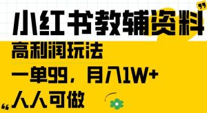 小红书教辅资料高利润玩法,一单99.月入1W+,人人可做【揭秘】-最全项目网