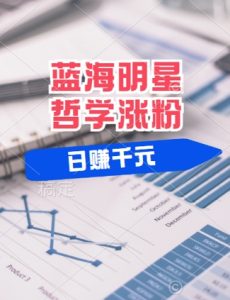 蓝海赛道明星哲学:小白逆袭日入几张,平台分成秘籍,轻松涨粉【揭秘】-最全项目网