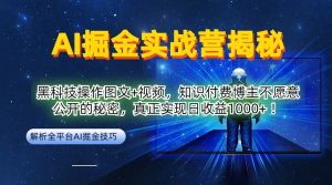 AI掘金实战营：黑科技操作图文+视频，知识付费博主不愿意公开的秘密，真正实现日收益1k【揭秘】-最全项目网
