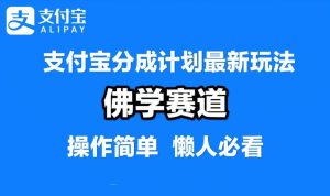 支付宝分成计划，佛学赛道，利用软件混剪，纯原创视频，每天1-2小时，保底月入过W【揭秘】-最全项目网
