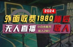 外面收费1980的支付宝无人直播技术+素材，认真看半小时就能开始做，真正睡后收入【揭秘】-最全项目网