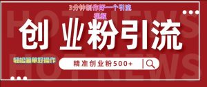 快手被动引流创业粉500+的玩法,3分钟制作好一个引流视频,轻松简单好操作【揭秘】-最全项目网