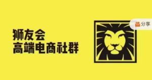 狮友会·【千万级电商卖家社群】(更新9月),各行业电商千万级亿级大佬讲述成功秘籍-最全项目网