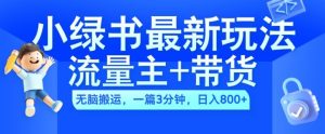 2024小绿书流量主+带货最新玩法，AI无脑搬运，一篇图文3分钟，日入几张-最全项目网