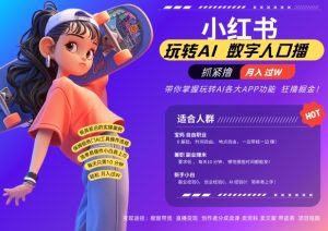 小红书数字人暴力起号,AI改写文案,再也不用费劲录口播,流量火爆月入破W轻松拿捏-最全项目网