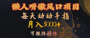 懒人听歌风口项目,每天动动手指月入3000+,可矩阵操作【揭秘】-最全项目网