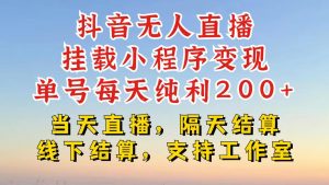抖音无人直播挂载小程序,零粉号一天变现二百多,不违规也不封号,一场挂十个小时起步【揭秘】-最全项目网