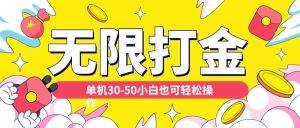 各种平台无限打金玩法,单机30-50纯自撸玩法,适合小白【揭秘】-最全项目网