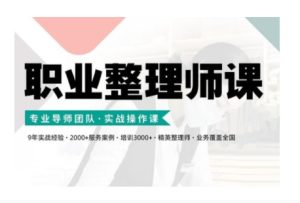 职业整理师培训(新版),实战操作课-最全项目网