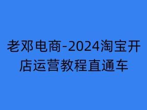 2024淘宝开店运营教程直通车【2024年11月】直通车，万相无界，网店注册经营推广培训-最全项目网