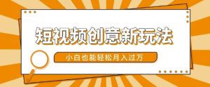 短视频创意新玩法,美女视频转漫画效果,小白也能轻松月入过w【揭秘】-最全项目网