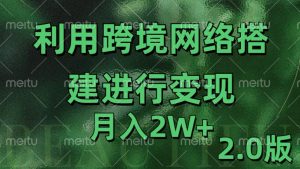 利用专线网了进行变现2.0版，月入2w【揭秘】-最全项目网
