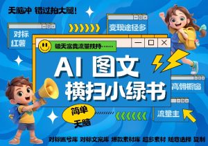 AI搞定小绿书长尾管道收益,简单复制黏贴图文赛道,爆款选题,秒生3000+图文-最全项目网