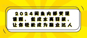2024闲鱼内部变现课程,低成本高回报,让你轻松成为副业达人-最全项目网