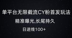 单平台无限截流创业粉首发玩法，精准曝光，长尾持久，日引流100+【揭秘】-最全项目网