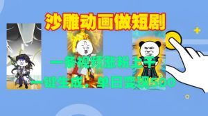 沙雕动画做短剧，一条视频涨粉上千，一键生成，单日变现500+【揭秘】-最全项目网