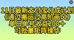 11月支付宝分成计划“通过搬运过高阶画风”,小白操作单日单号收益200+,可放大操作【揭秘】-最全项目网