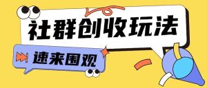 知识付费入门9.9进群玩法小白也能轻松玩转网创行业【揭秘】-最全项目网