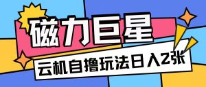 磁力巨星,无脑撸收益玩法无需手机云机操作可矩阵放大单日收入200+【揭秘】-最全项目网