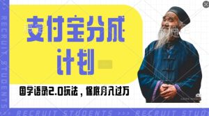 支付宝分成计划国学语录2.0玩法,撸生活号收益,操作简单,保底月入过W【揭秘】-最全项目网