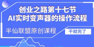 创业之路之AI实时变声器操作流程【揭秘】-最全项目网