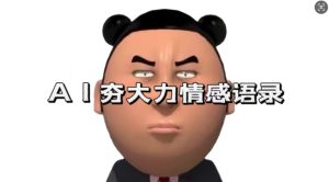 蓝海首发，AI夯大力情感语录，7天爆粉3万+，变现思路和制作全流程拆解-最全项目网