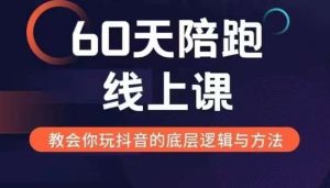 60天线上陪跑课找到你的新媒体变现之路，全方位剖析新媒体变现的模式与逻辑-最全项目网