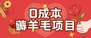 0成本，薅羊毛玩法一分钱不花一部手机即可操作单机1个小时30+-最全项目网