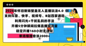 2024年怀旧新娘整蛊直播无人玩法4.0，开播5分钟瞬间拉爆直播间流量，单场爆撸音浪2000+【揭秘】-最全项目网