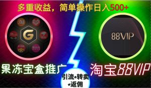 果冻宝盒推广88VIP，引流+转卖+返佣，多重收益，简单操作日入5张【揭秘】-最全项目网