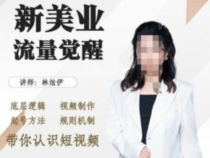 美业抖音引流,底层逻辑 视频制作 起号方法 规则机制,带你认识短视频-最全项目网